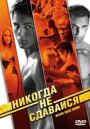 Фильм Никогда не сдавайся (2008) смотреть онлайн