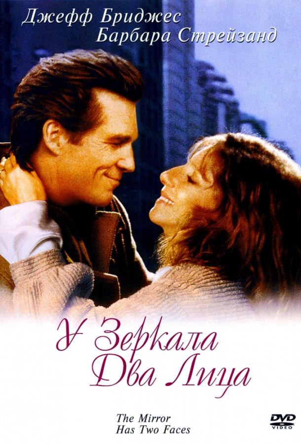 Фильм У зеркала два лица 1996 смотреть онлайн бесплатно